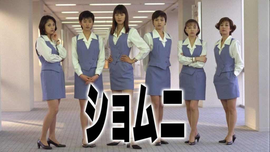 『ショムニ』1話～4話 🌞🌞🌞 Shomuni Season 1 (1998) Full Episodes Nocust #1080p