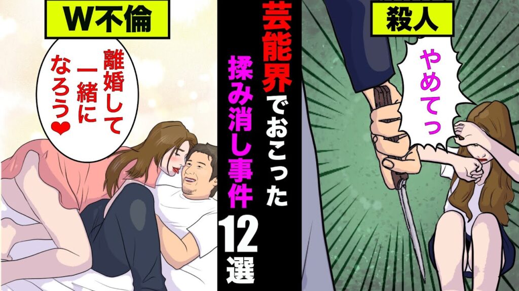 芸能界で起きた揉み消し事件12線！殺人事件さえも隠滅していた【アニメ】【漫画】【実話】