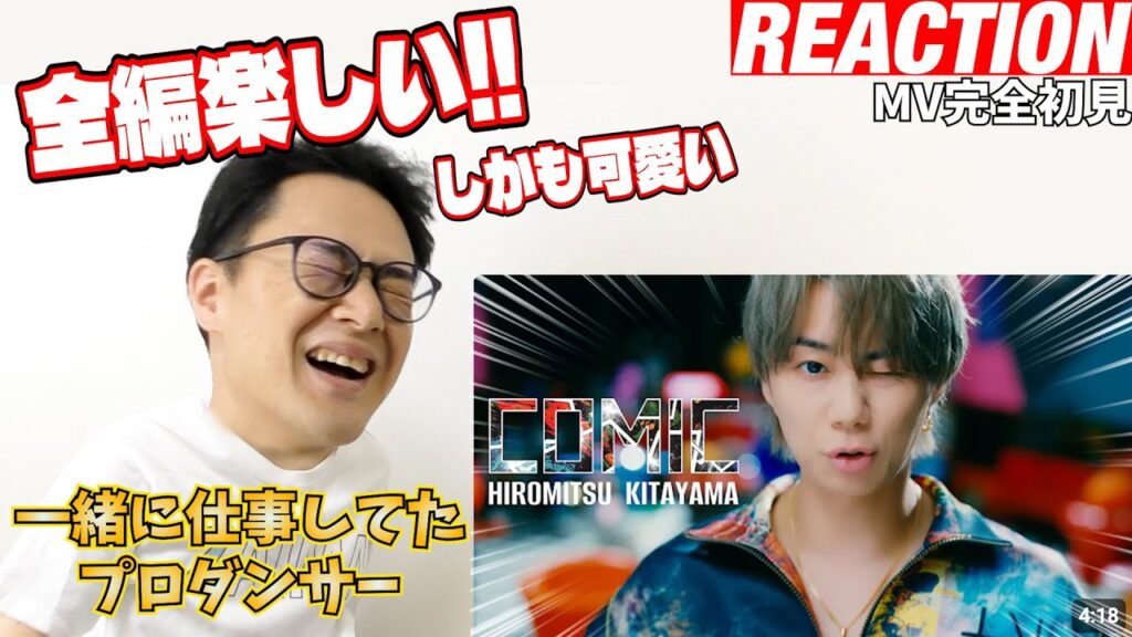 【初見リアクション】変化しまくる歌声とビジュに歓喜！J時代の振付師プロダンサーが「Hiromitsu Kitayama - COMIC (Official Music Video)」を観てみた反応