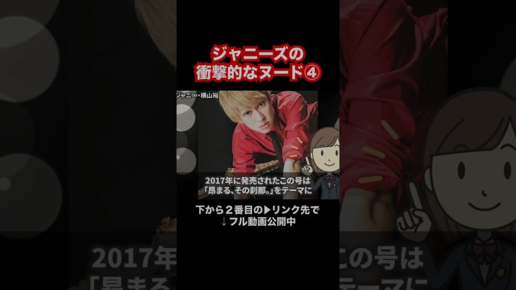 ジャニーズの衝撃的なヌード④