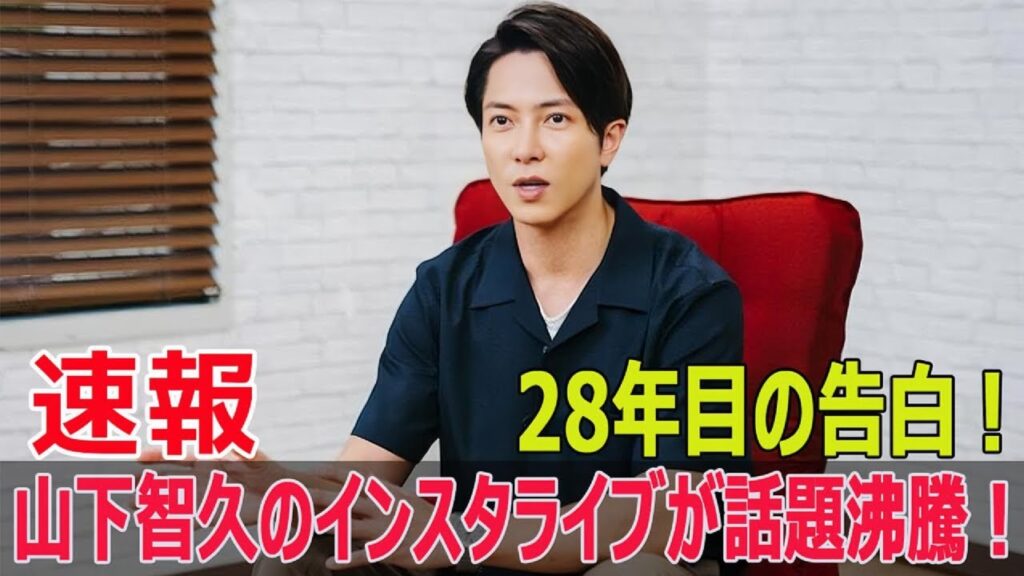 山下智久、衝撃の感謝メッセージを公開！  #山下智久, #衝撃メッセージ, #感謝の意, #ファン感謝, #インスタライブ, #ジョージア撮影, #F9-24h