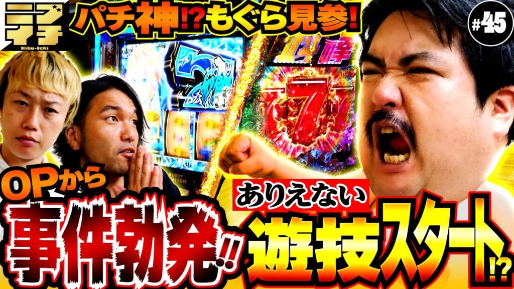 【見取り図のニブイチ!!#45】芸人パチンコ界の神様＜鈴木もぐら＞登場！！緊急事態発生で現場混乱!?過去１度も活躍していない男が大奮闘!?