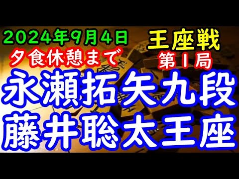 夕食休憩まで将棋対局速報▲永瀬拓矢九段ー△藤井聡太王座 第72期王座戦五番勝負 第１局[角換わり]「主催：日本経済新聞社、日本将棋連盟」