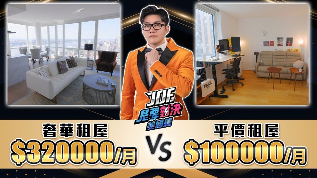 套房一個月就要10萬?超貴的紐約租屋對決!月租32萬的奢華美景豪宅對決10萬的平價溫馨套房!《Joe是要對決S2》Ep228【Joeman】 套房一個月就要10萬?超貴的紐約租屋對決!月租32萬的奢華美景豪宅對決10萬的平價溫馨套房!《Joe是要對決S2》Ep228【Joeman】