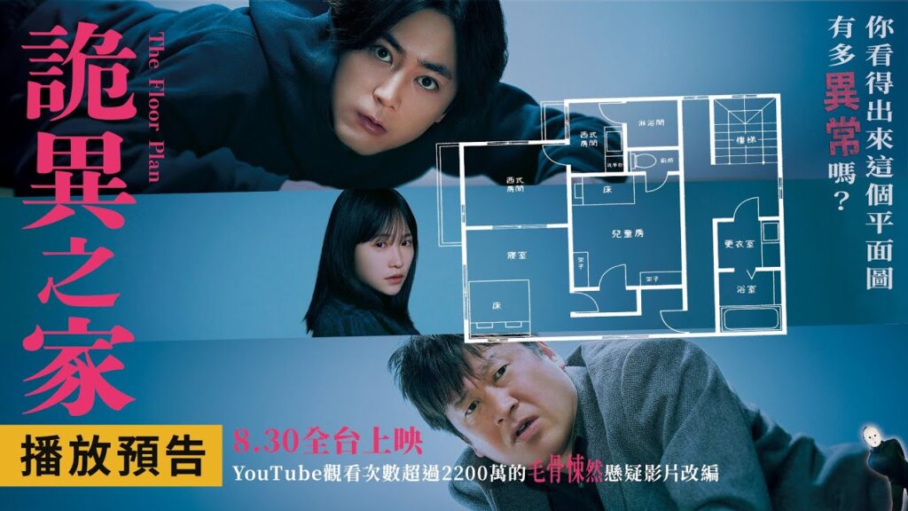 蟬聯日本四週票房冠軍！賣座破50億推理驚悚神作【詭異之家】The Floor Plan 電影預告 8/30(五)全台上映