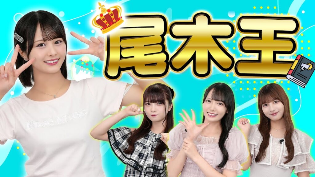 【ムズすぎ】尾木波菜のことを一番良く知るのは誰?第一回尾木王!!【おぎはな】 【ムズすぎ】尾木波菜のことを一番良く知るのは誰?第一回尾木王!!【おぎはな】