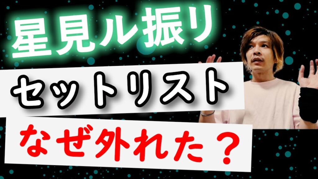 【徹底考察】本来2016年に歌われる予定だった名曲 ◆ KinKi Kids「星見ル振リ」