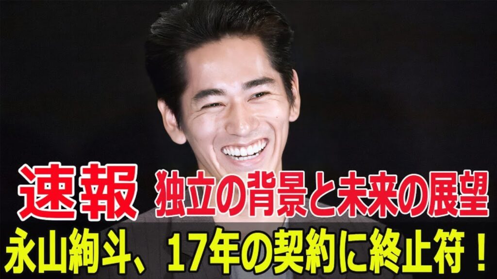 俳優・永山絢斗の驚きの独立発表！ファンはどう反応した？  #永山絢斗, #独立発表, #ファンの反応, #パパドゥ, #俳優, #ニュース, #芸能界, #芸能ニュース, #Force-24h
