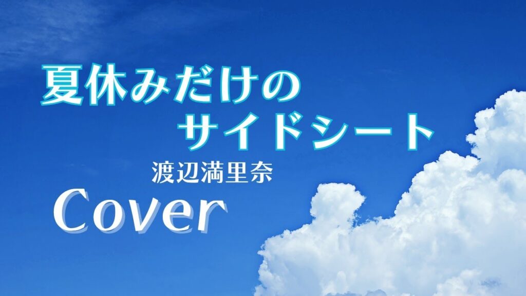 夏休みだけのサイドシート/渡辺満里奈(cover) 夏休みだけのサイドシート/渡辺満里奈(cover)