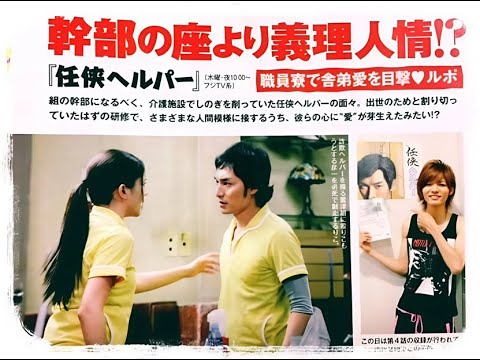 「任侠ヘルパー」5-6話 – Ninkyo Helper (2009) Ep 5-6 Eng Sub Full HD 「任侠ヘルパー」5-6話 - Ninkyo Helper (2009) Ep 5-6 Eng Sub Full HD