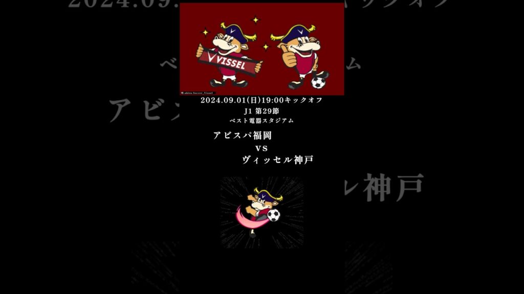 アビスパ福岡戦 ヴィッセル神戸 J1 第29節 2024年9月1日 ペースを握られる場面もあったが、グラウンダーのパス中心に切り替えて対応してみせた。大迫の2ゴール無失点勝利! アビスパ福岡戦 ヴィッセル神戸 J1 第29節 2024年9月1日 ペースを握られる場面もあったが、グラウンダーのパス中心に切り替えて対応してみせた。大迫の2ゴール無失点勝利!
