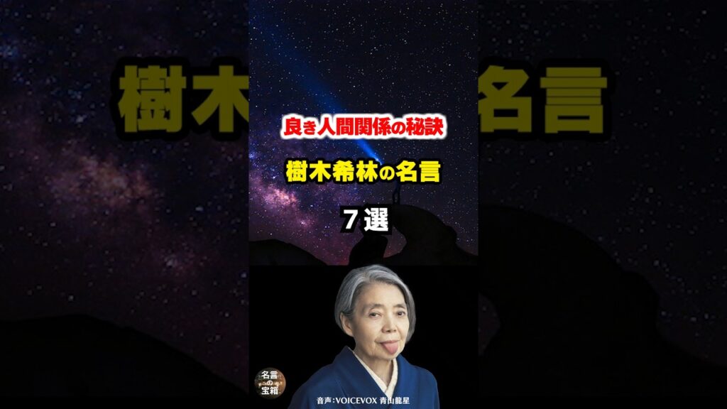 【樹木希林の名言03】~程よい距離の人間関係を~ #shorts 【樹木希林の名言03】~程よい距離の人間関係を~ #shorts