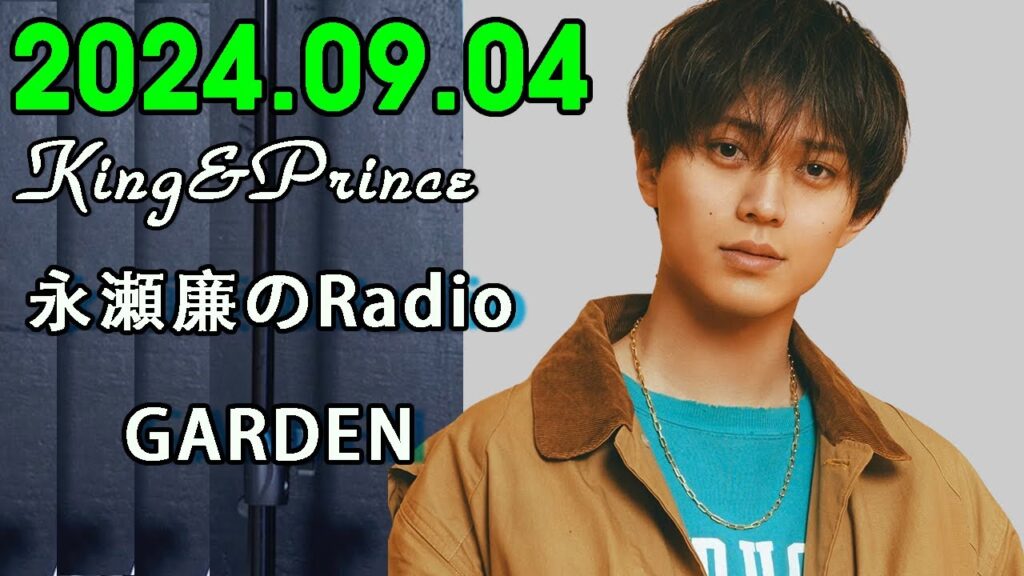 King&Prince 永瀬廉のRadioGARDEN 2024.09.04