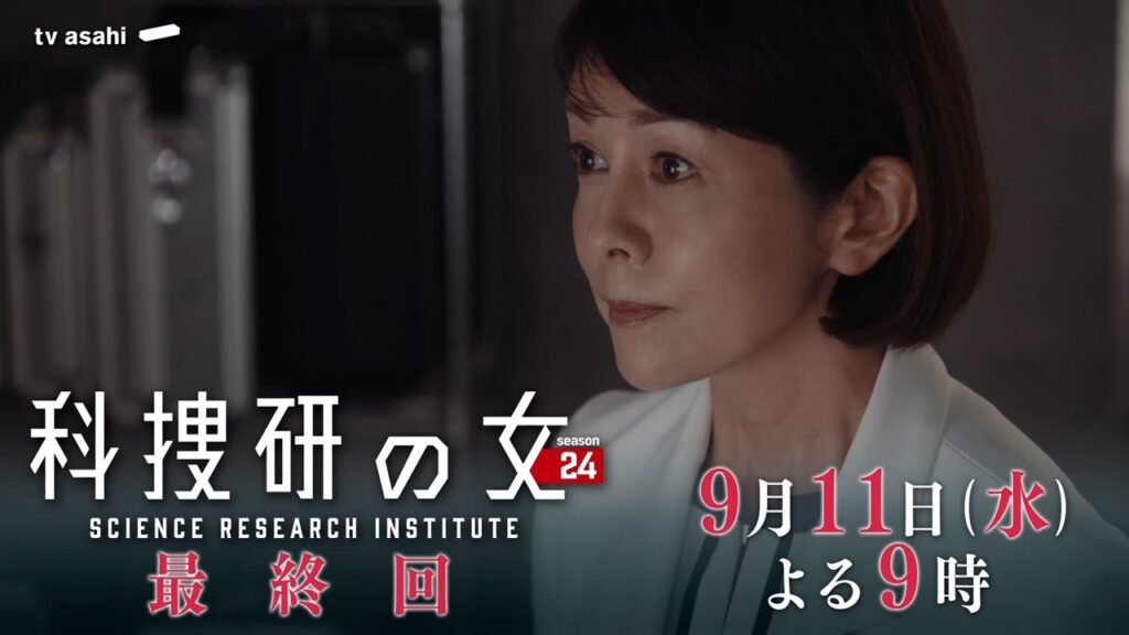 『科捜研の女 season24』 2024年9月11日（水）よる9時放送／最終回　予告動画