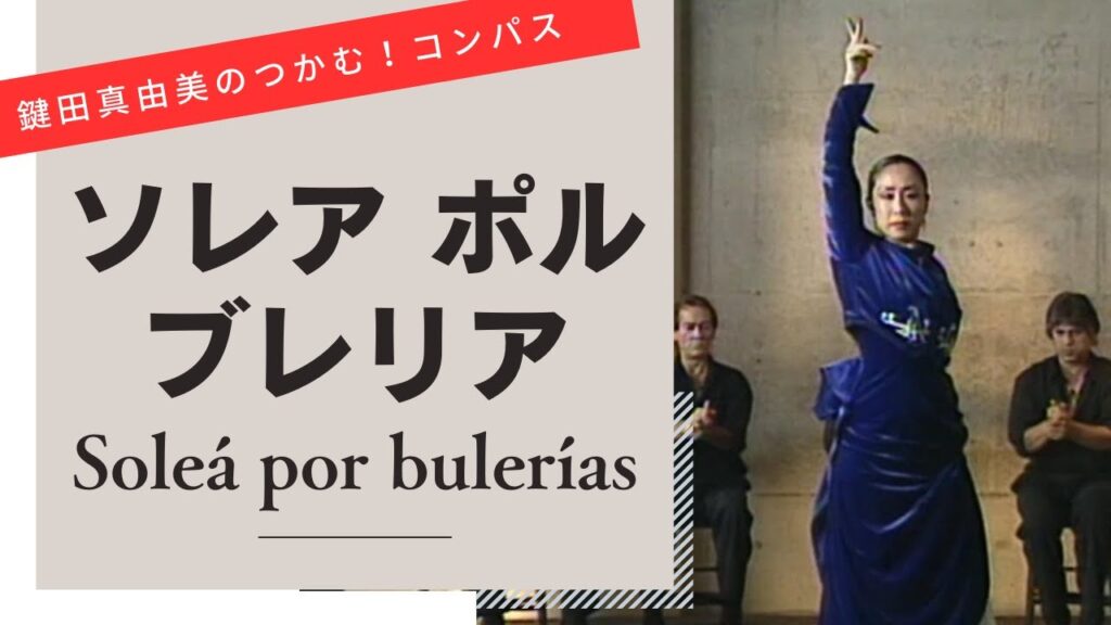 Solea por bulerias【Let's dance to flamenco compas】