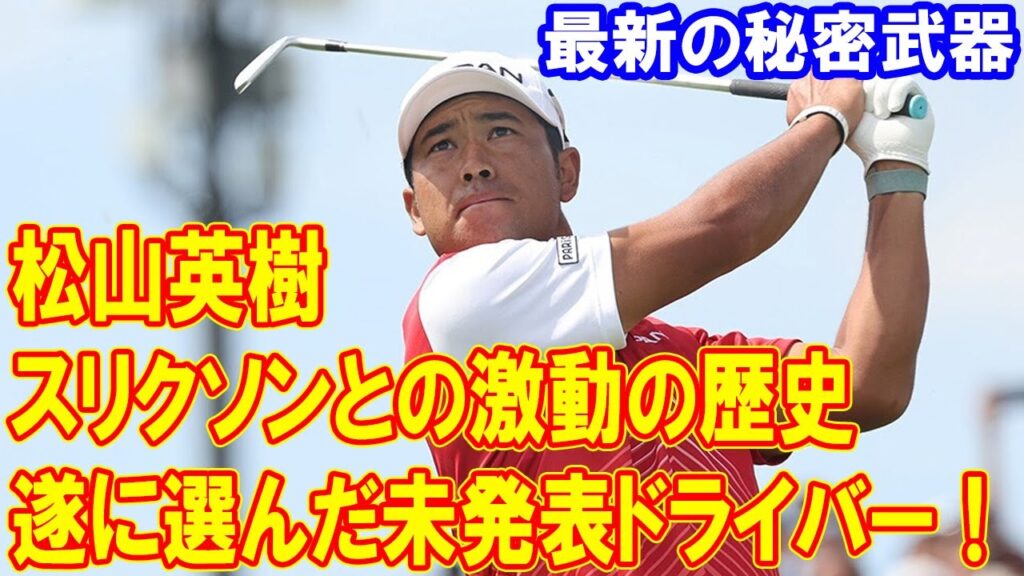 松山英樹が遂に選んだ未発表ドライバー!スリクソンとの激動の歴史と最新の秘密武器 松山英樹が遂に選んだ未発表ドライバー!スリクソンとの激動の歴史と最新の秘密武器