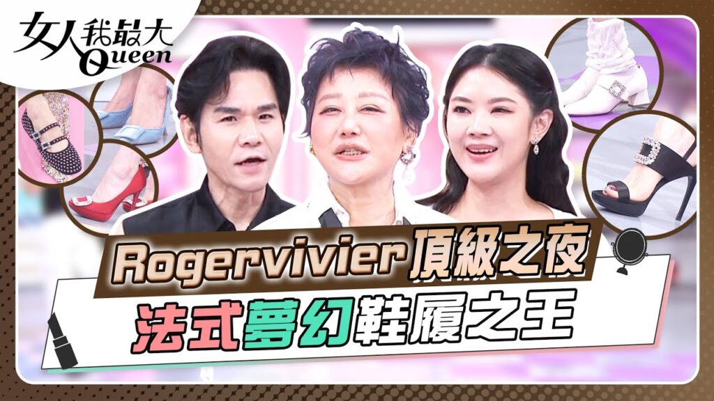 Rogervivier頂級之夜 法式夢幻鞋履之王 女人我最大 20240904 (完整版)｜kevin、王瀅、鄭名琁、劉喆瑩、芳瑜