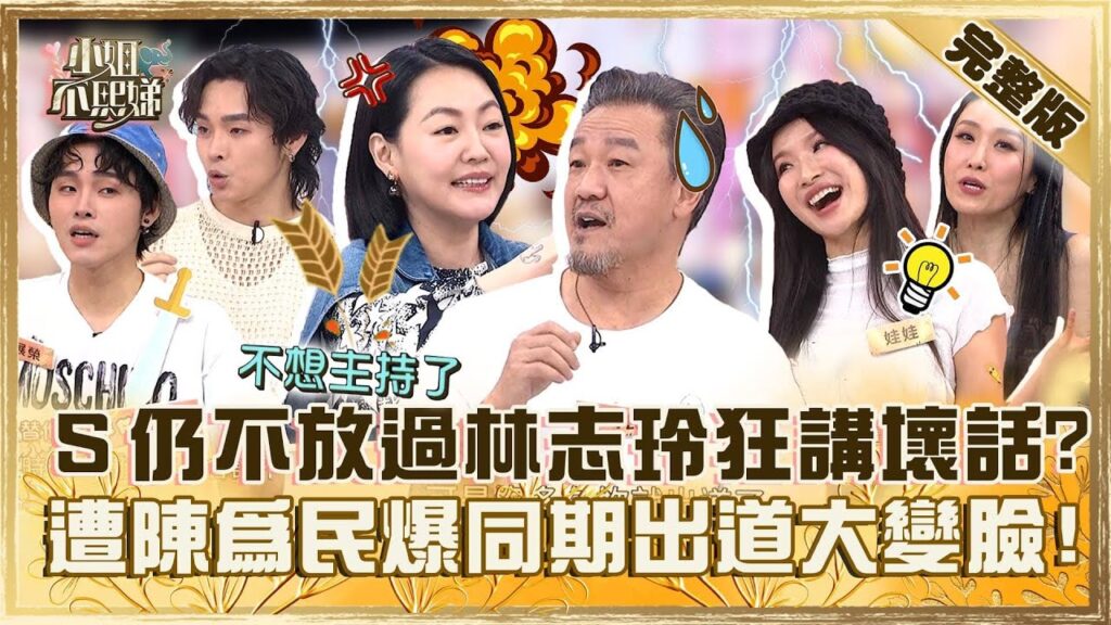 [ENG SUB]職場沒有真友誼！小Ｓ狂講林志玲壞話被嗆「擺脫不了她」？遭陳為民爆「同期出道」尷尬變臉：不主持了！【#小姐不熙娣】20240821 完整版 EP629 展榮 展瑞