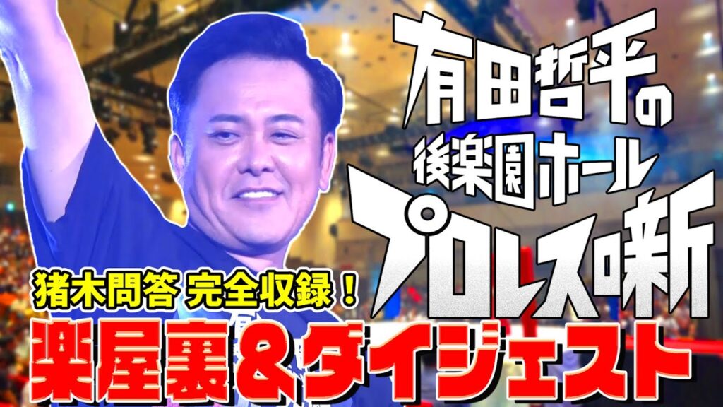 【後楽園イベント特別ダイジェスト】『猪木問答』完全収録!!楽屋裏の“初出し映像”有り【有田･福田･神奈月･ケンコバ･大木･古坂･トシ･清野】