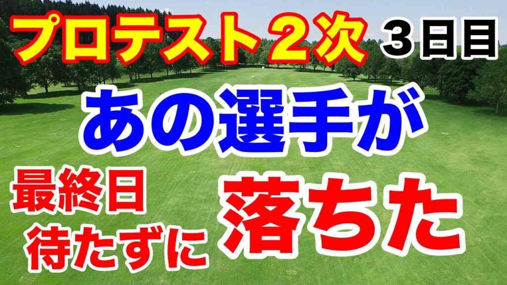 【国内女子ゴルフツアー】プロテスト２次予選B地区・C地区３日目の結果