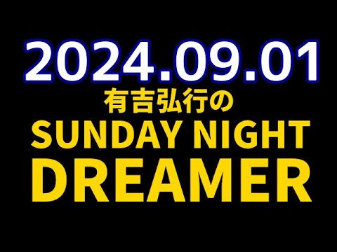 有吉弘行のSUNDAY NIGHT DREAMER　2024年09月01日【フランス】
