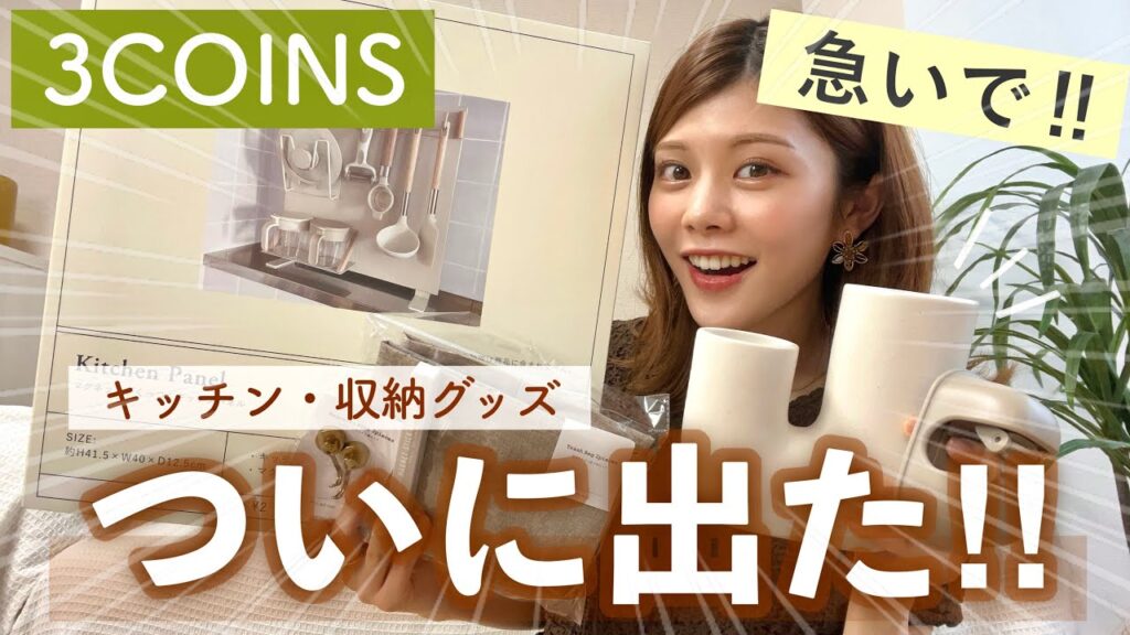 【購入品】3COINSからも出た😳キッチン収納が売り切れ注意⚠️便利グッズ6選💓浮かせる収納・ジェルネイルも! 【購入品】3COINSからも出た😳キッチン収納が売り切れ注意⚠️便利グッズ6選💓浮かせる収納・ジェルネイルも!
