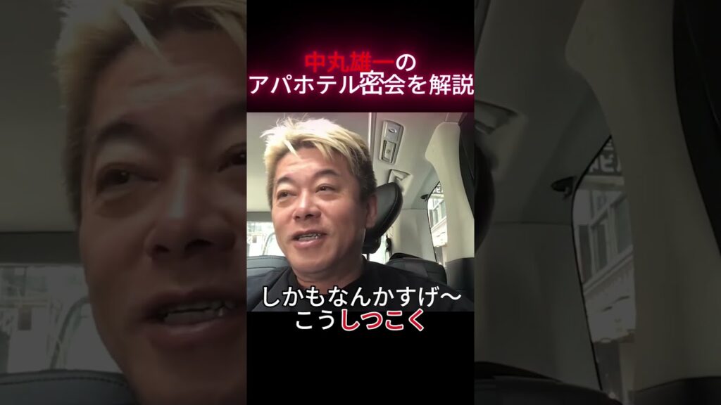 KAT-TUN中丸雄一さんの女子大生アパホテル密会を解説！[堀江貴文 ホリエモン]#ビジネス #お金 #shorts #short #投資 #ジャニーズ　#ホリエモン　#堀江貴文　#アパホテル