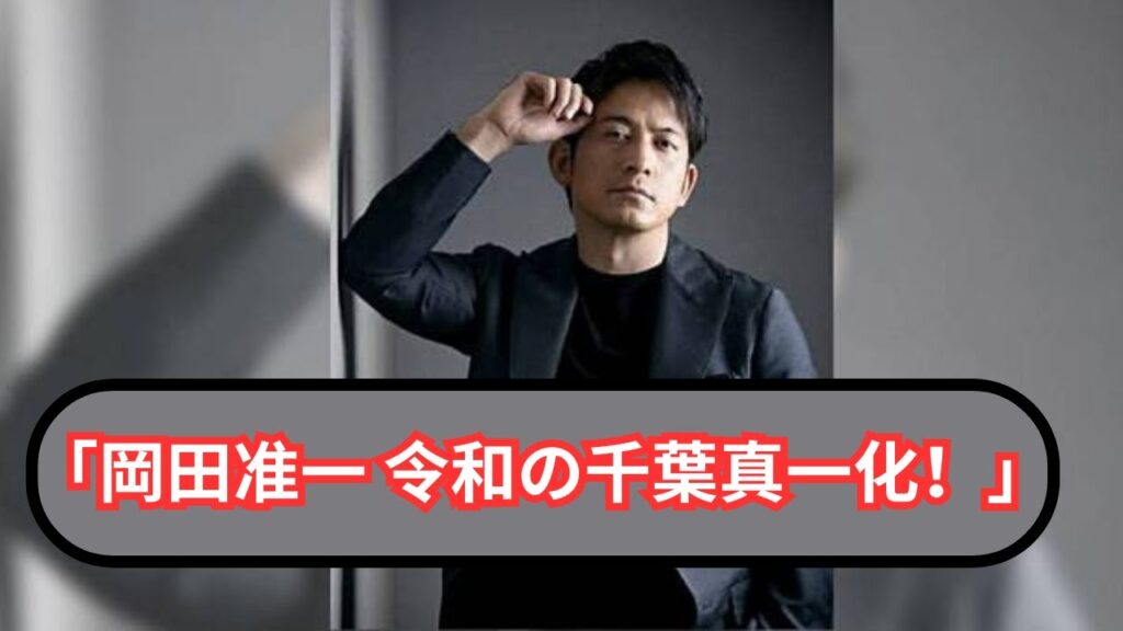 「岡田准一 令和の千葉真一化！妻の美貌も話題」