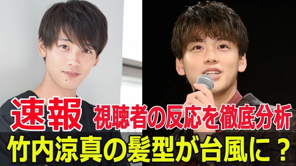 竹内涼真の髪型が激変!ネットの反応は? #竹内涼真, #髪型激変, #ラヴィット, #ブラックペアン2, #世良雅志, #髪型賛否, #Fos-24h 竹内涼真の髪型が激変!ネットの反応は? #竹内涼真, #髪型激変, #ラヴィット, #ブラックペアン2, #世良雅志, #髪型賛否, #Fos-24h