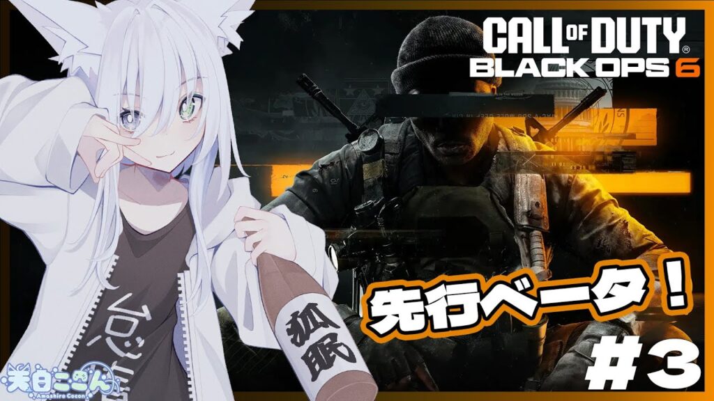 【CoD:BO6】BO6先行ベータ！最終日＆残り数時間！ラスト時間ギリギリまでBO6遊びつくすぞー！ CoD:BO6ベータ#3【天白ここん / 新人Vtuber】