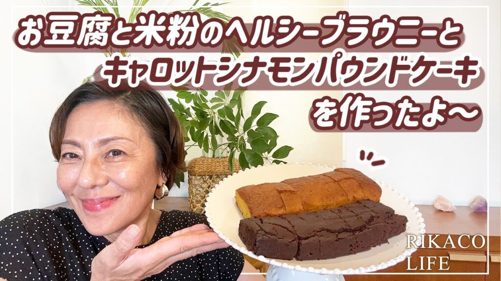 【手作りお菓子】ヘルシーブラウニーとキャロットケーキを作りました〜
