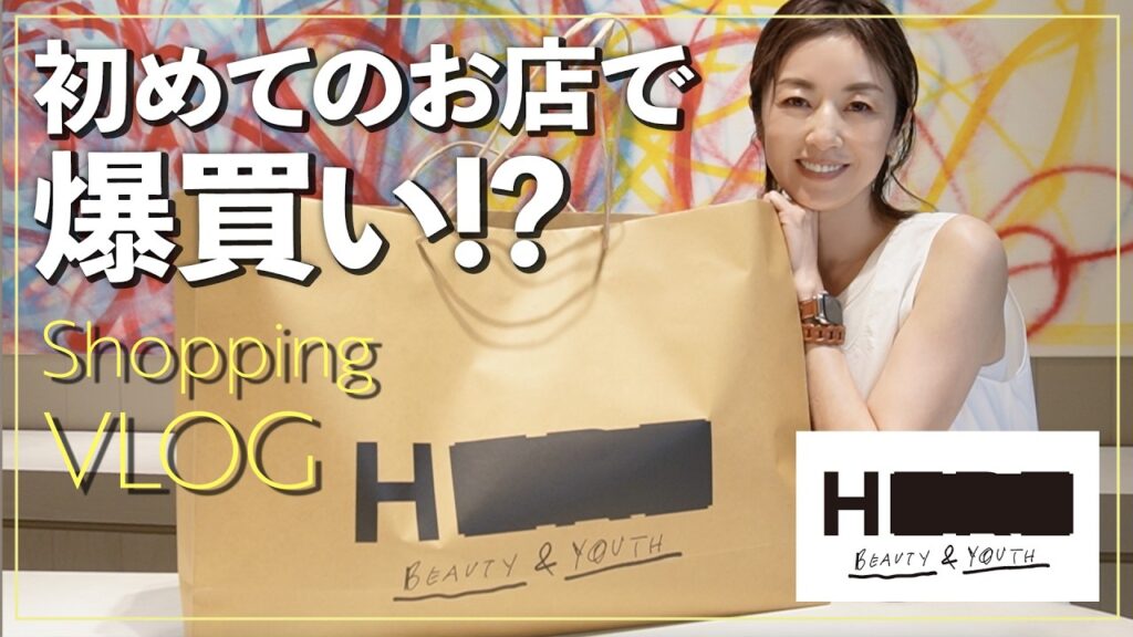 【高岡早紀が爆買い！？】表参道の大人気セレクトショップでショッピング！初めて行くお店なのでウィンドウショッピングのつもりが、楽しくてたくさん購入してしまいました🛒👚【お買い物VLOG】