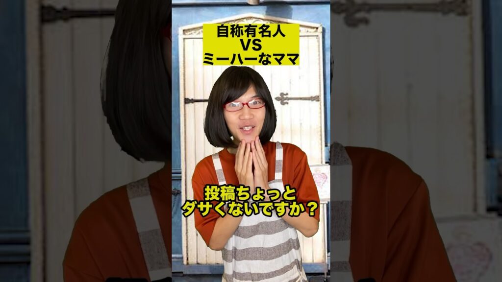 自称有名人VSミーハーなママ