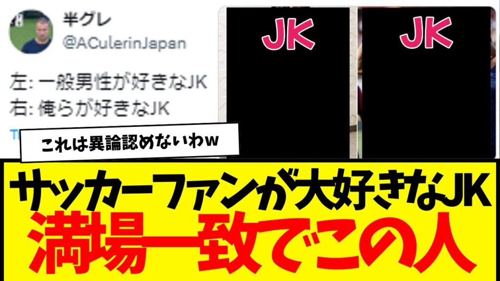 サッカーファンが大好きな『JK』満場一致でこの人に決定www