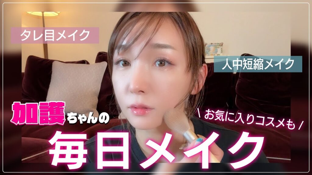 【コスメ紹介】加護ちゃんの最近の毎日メイク！