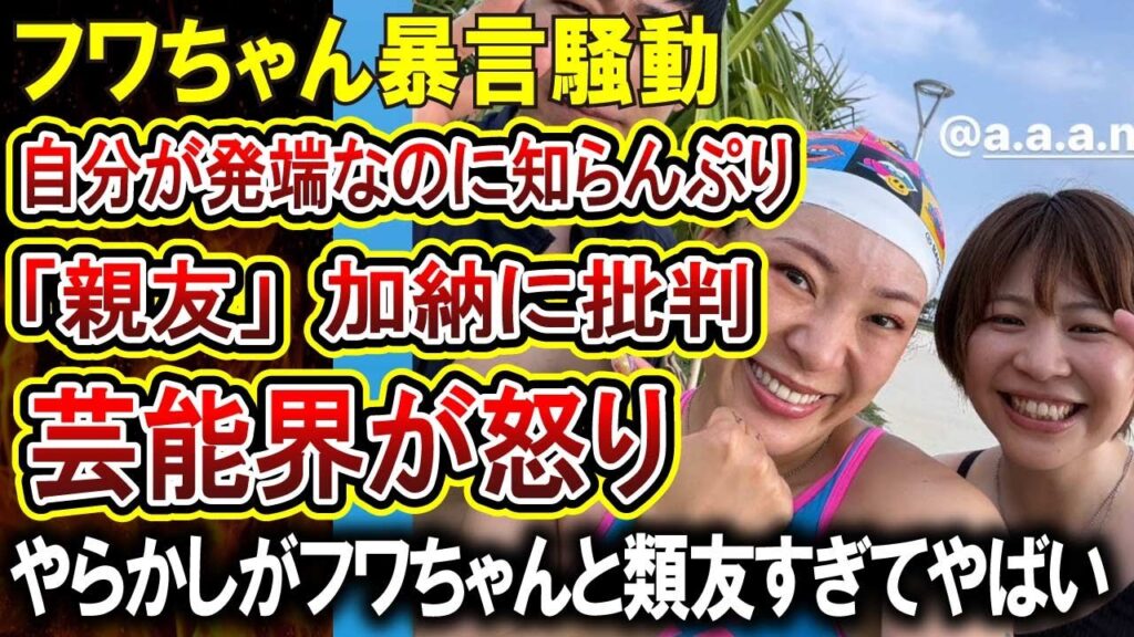 【フワちゃん暴言騒動】同席していたAマッソ加納に芸能界が怒り！発端は自分にも関わらずだんまりを貫き、過去のやらかしを次々暴露されてしまう！