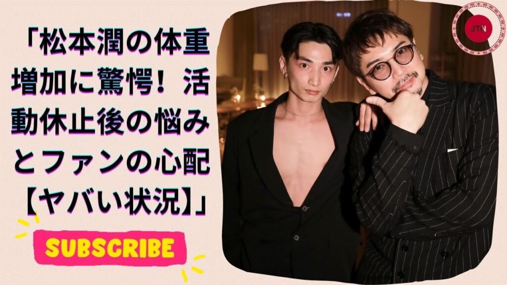 松本潤の体重増加に驚愕！活動休止後の悩みとファンの心配【ヤバい状況】