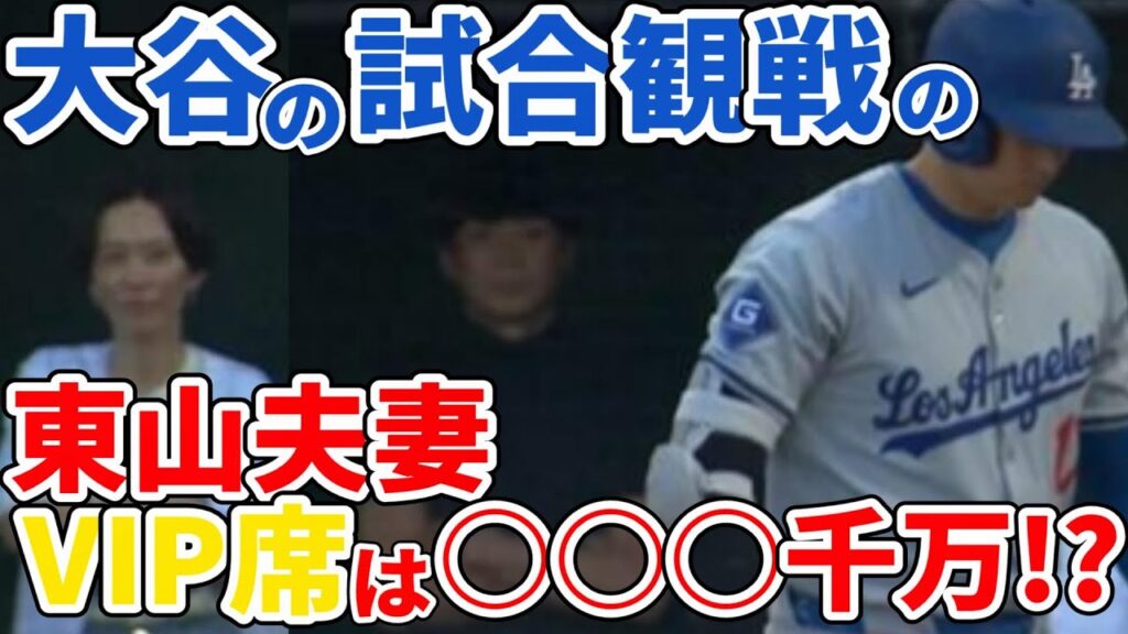 東山紀之と木村佳乃が○○千万円のVIP席で大谷翔平を応援！大谷翔平との意外な関係とは！？大谷翔平が試合中にまさかの行動！ピッチクロック故障で投手に話しかけた瞬間が話題に！