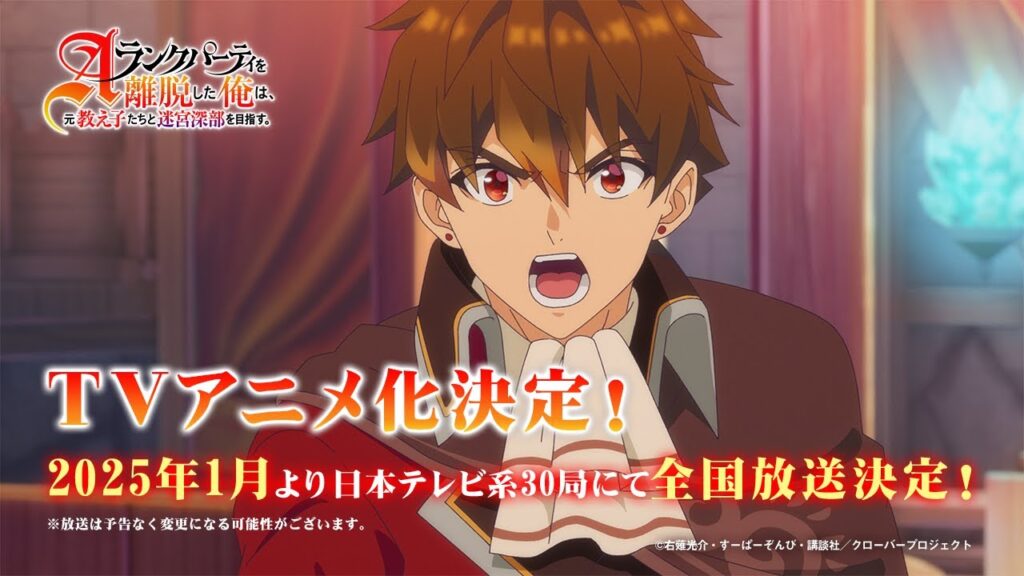 TVアニメ「Aランクパーティを離脱した俺は、元教え子たちと迷宮深部を目指す。」ティザーPV【2025年1月放送】