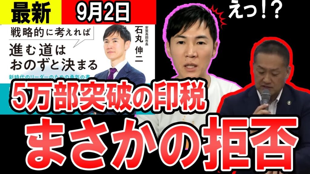 【最新09/02】5万部突破の書籍印税をまさかの拒否　それに対し、石丸氏が下した決断は・・・【石丸伸二　安芸高田　東京都知事】