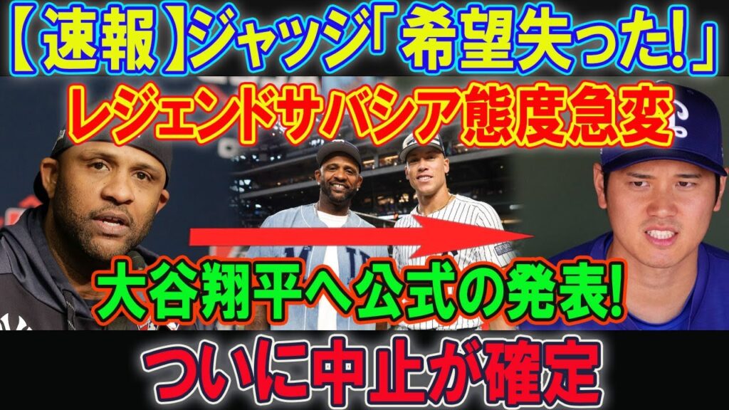 【速報】ジャッジ「希望失った!」レジェンドサバシア態度急変! 大谷翔平へ公式の発表!ついに中止が確定