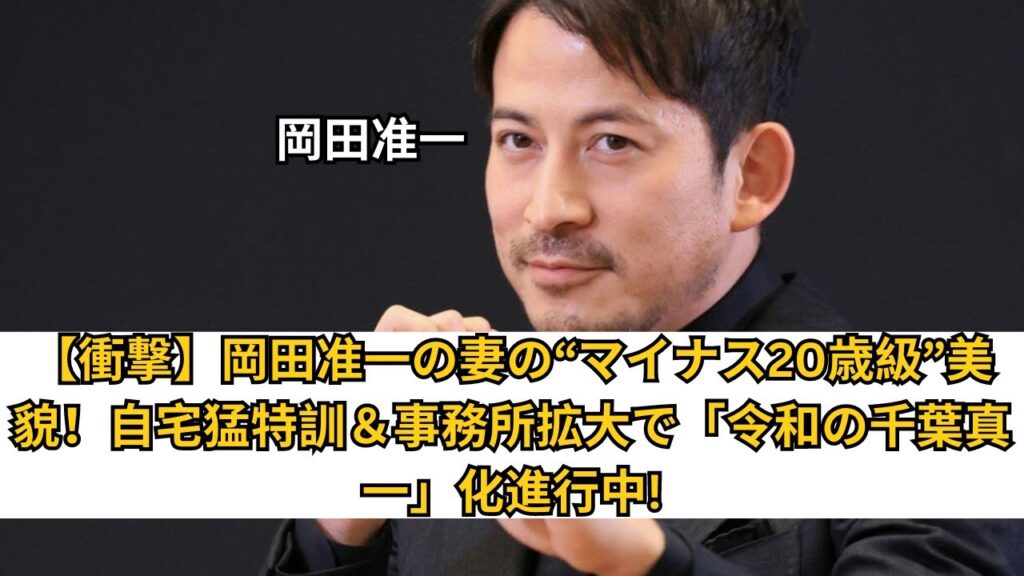 岡田准一の妻の“マイナス20歳級”美貌が話題！自宅猛特訓＆事務所拡大で「令和の千葉真一」化進行中【最新ニュース】