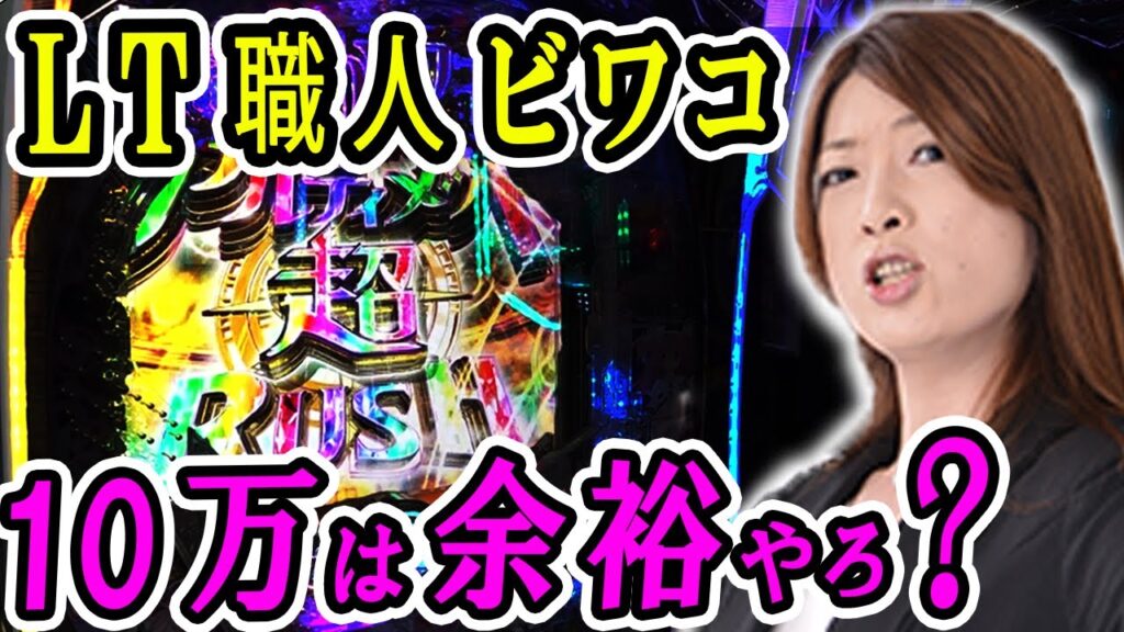 【Pまどマギ3(まどかマギカ3)】先バレで波を読む! ラッキートリガー入りまくりで期待値3万発オーバー!?「ビワコの10万円チャレンジ～第7回～」[パチンコ][P魔法少女まどか☆マギカ3]