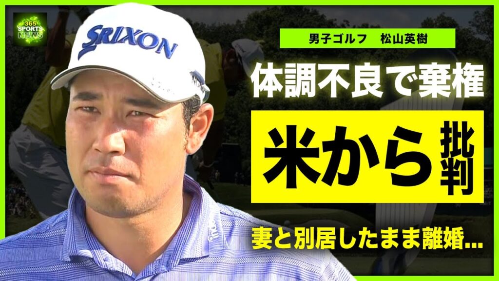 【男子ゴルフ】松山英樹が体調不良でプレジデンツカップ棄権！？米国から批判が殺到する本当の理由...パリ五輪で銅メダルを獲得した人気ゴルファーの巨額の賞金額...妻と別居したまま離婚してしまう！？