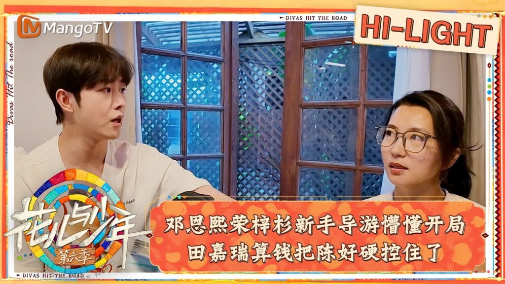 【精彩看点】邓恩熙荣梓杉新手导游懵懂开局 田嘉瑞算钱把陈好硬控住了|花儿与少年·第六季 Divas Hit The Road S6 Clips | MangoTV 【精彩看点】邓恩熙荣梓杉新手导游懵懂开局 田嘉瑞算钱把陈好硬控住了|花儿与少年·第六季 Divas Hit The Road S6 Clips | MangoTV