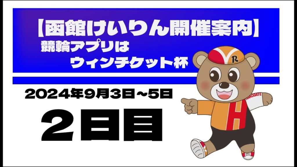 (2024/09/04) 競輪アプリはウィンチケット杯 2日目|函館競輪 (2024/09/04) 競輪アプリはウィンチケット杯 2日目|函館競輪