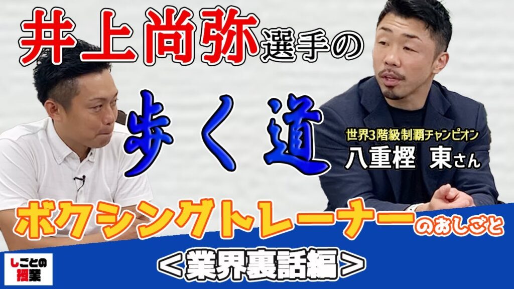 井上尚弥選手の歩く道【八重樫東】【井上尚弥】『しごとの授業』
