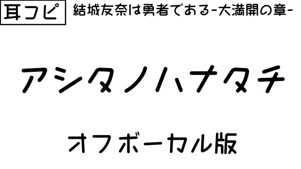 【耳コピ/offvocal】アシタノハナタチ【結城友奈は勇者である -大満開の章-OP】 【耳コピ/offvocal】アシタノハナタチ【結城友奈は勇者である -大満開の章-OP】