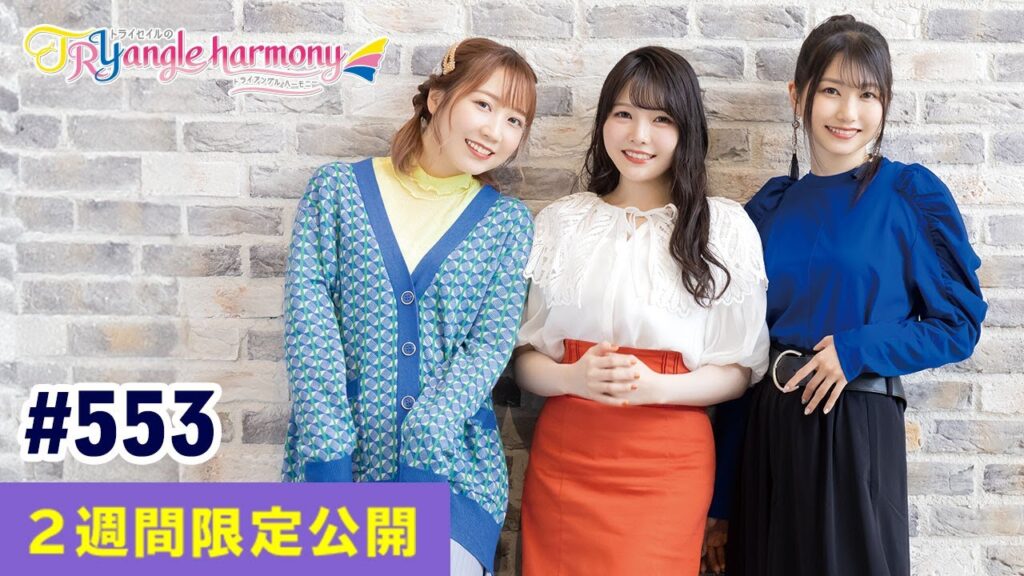 TrySailのTRYangle harmony 第553回【曲カット版・ 2週間限定公開】