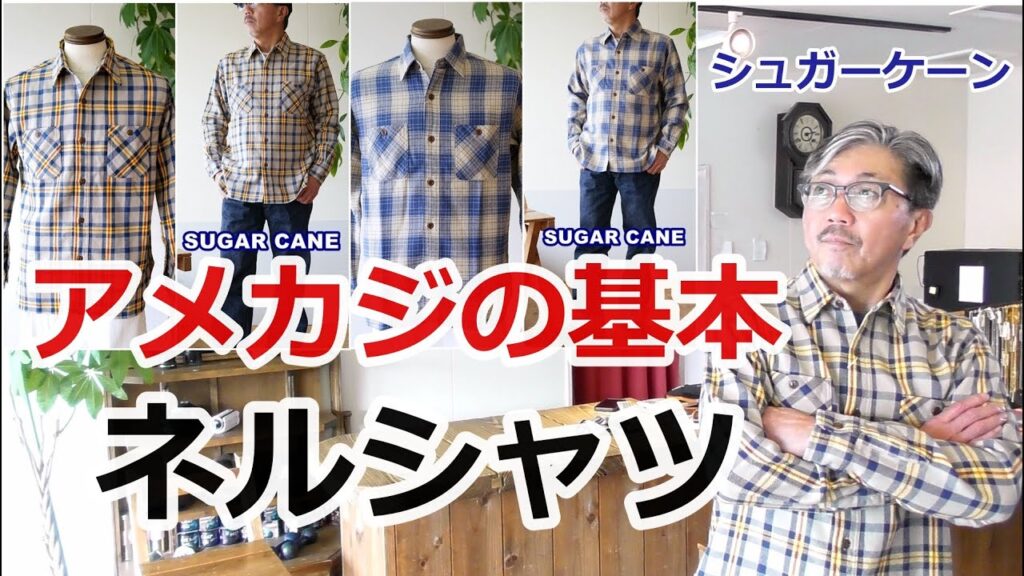 アメカジの基本アイテム　チェックネルシャツが入荷しました！シュガーケーン　SUGARCANE  ブルーライン（ＢＬＵＥＬＩＮＥ）【メンズファッション】